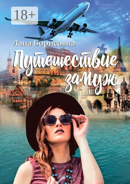 Обложка книги  «Путешествие замуж»