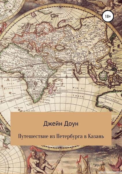 Обложка книги  «Путешествия из Петербурга в Казань»