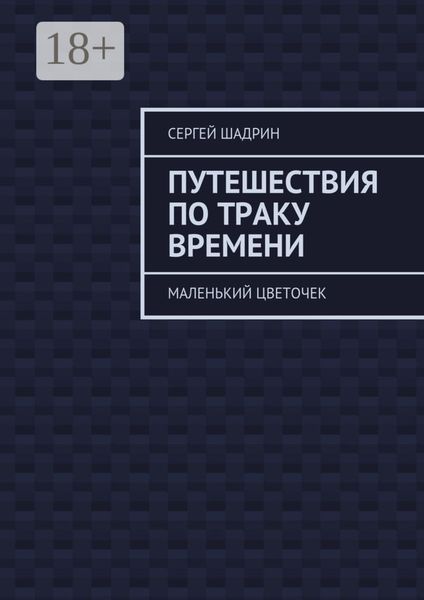 Обложка книги  «Путешествия по траку времени. Маленький цветочек»