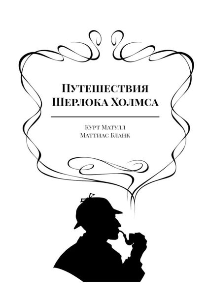Обложка книги  «Путешествия Шерлока Холмса»