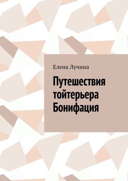 Обложка книги  «Путешествия тойтерьера Бонифация»
