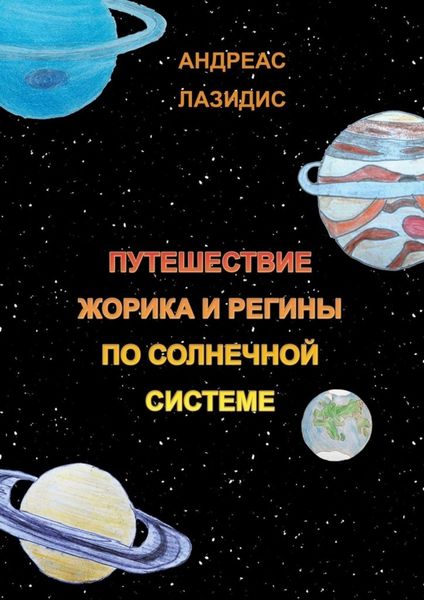 Обложка книги  «Путешествия Жорика и Регины по Солнечной системе»
