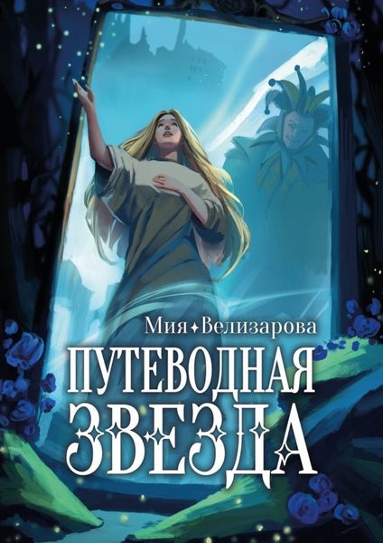 Обложка книги «Путеводная звезда»