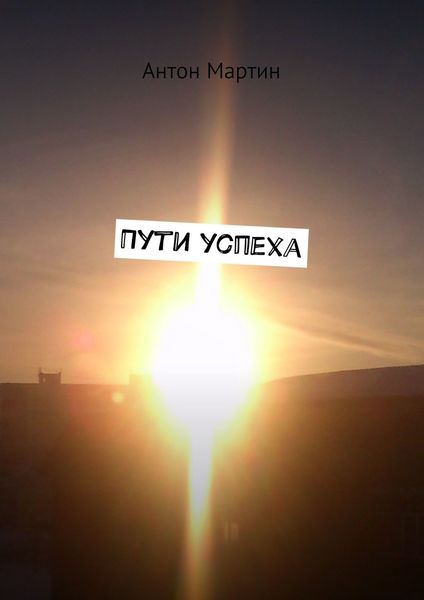 Обложка книги  «Пути успеха»