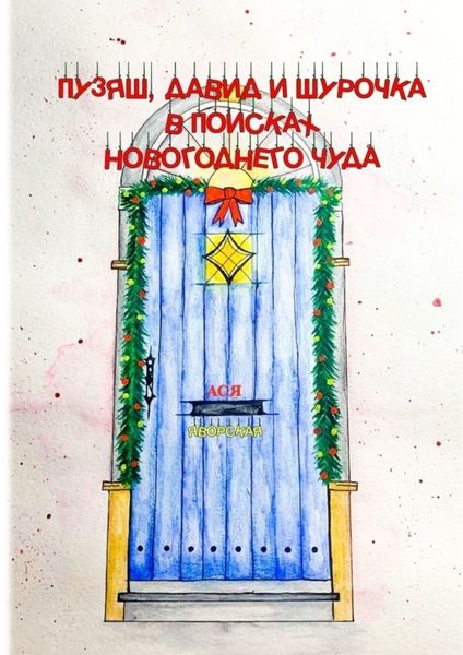 Обложка книги  «Пузяш, Давид и Шурочка в поисках новогоднего чуда»