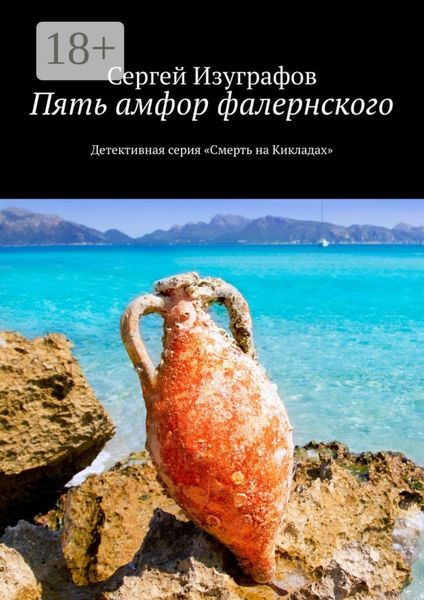 Обложка книги  «Пять амфор фалернского. Детективная серия «Смерть на Кикладах»»