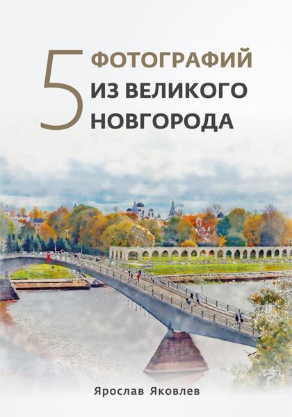 Обложка книги  «Пять фотографий из Великого Новгорода»