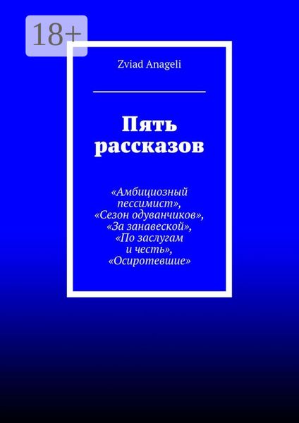 Обложка книги  «Пять рассказов. «Амбициозный пессимист», «Сезон одуванчиков», «За занавеской», «По заслугам и честь», «Осиротевшие»»