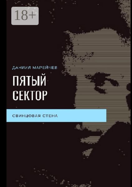 Обложка книги  «ПЯТЫЙ СЕКТОР. Свинцовая стена»