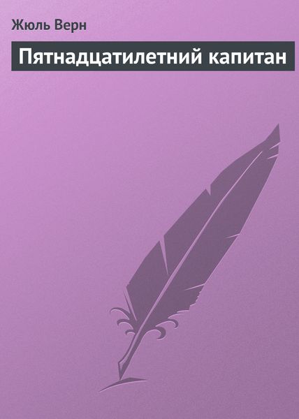 Обложка книги  «Пятнадцатилетний капитан»