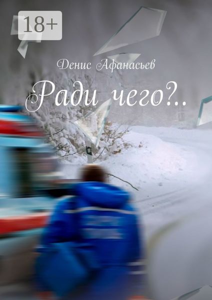 Обложка книги  «Ради чего?..»