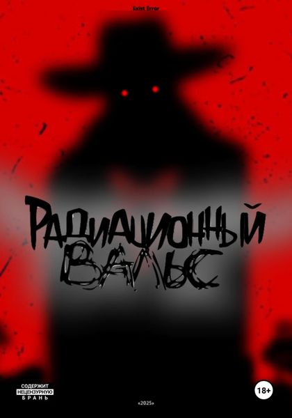 Обложка книги  «Радиационный вальс»