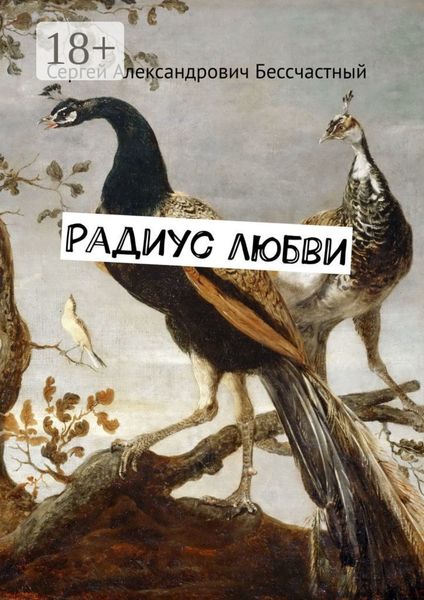 Обложка книги  «Радиус любви»