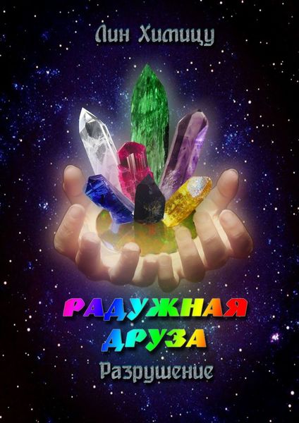 Обложка книги  «Радужная Друза. Разрушение»
