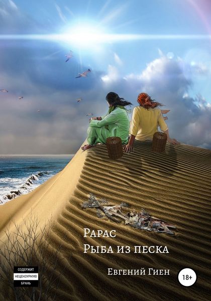 Обложка книги  «Рарас. Рыба из песка»