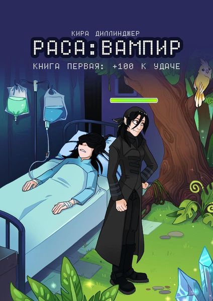 Обложка книги  «Раса: Вампир. Книга первая: +100 к удаче»