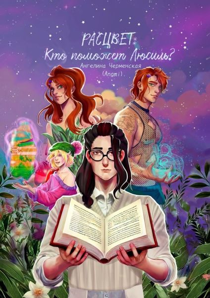 Обложка книги  «Расцвет: Кто поможет Люсиль?»