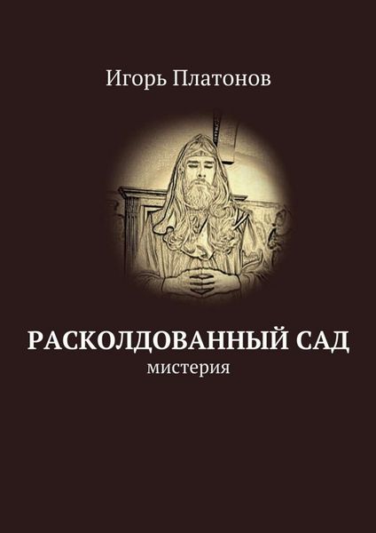 Обложка книги  «Расколдованный сад»