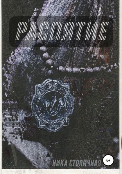 Обложка книги  «Распятие»