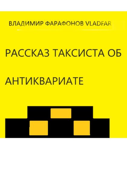 Обложка книги  «Рассказ таксиста об антиквариате»