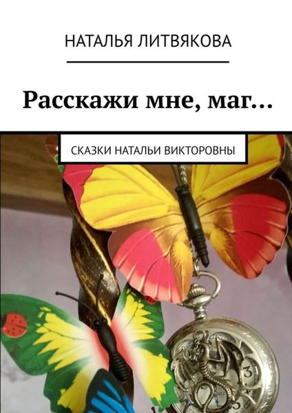 Обложка книги  «Расскажи мне, маг… Сказки Натальи Викторовны»