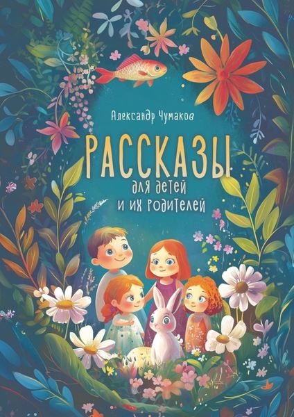 Обложка книги  «Рассказы для детей и их родителей»