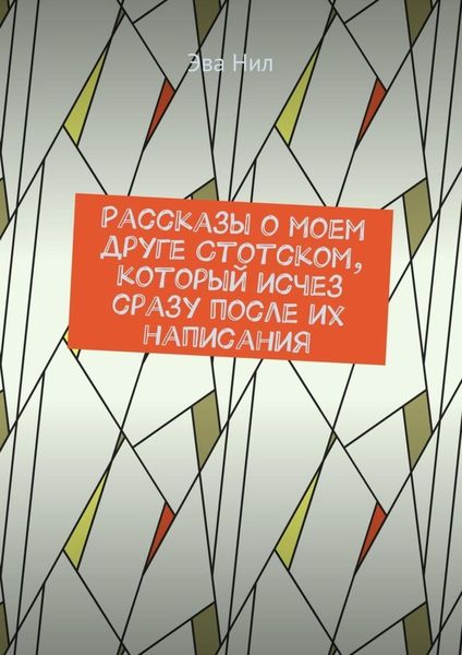 Обложка книги  «Рассказы о моем друге Стотском, который исчез сразу после их написания»