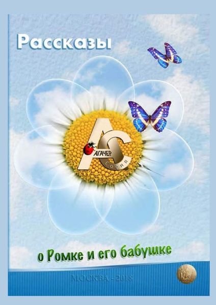 Обложка книги  «Рассказы о Ромке и его бабушке»