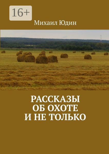 Обложка книги  «Рассказы об охоте и не только. Рассказы»