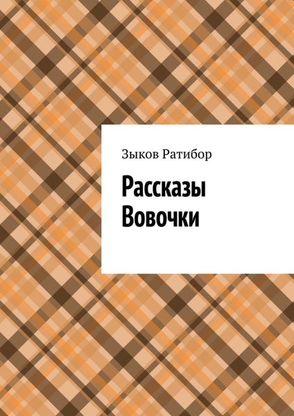 Обложка книги  «Рассказы Вовочки. Ракета»
