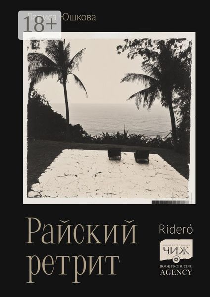 Обложка книги  «Райский ретрит»