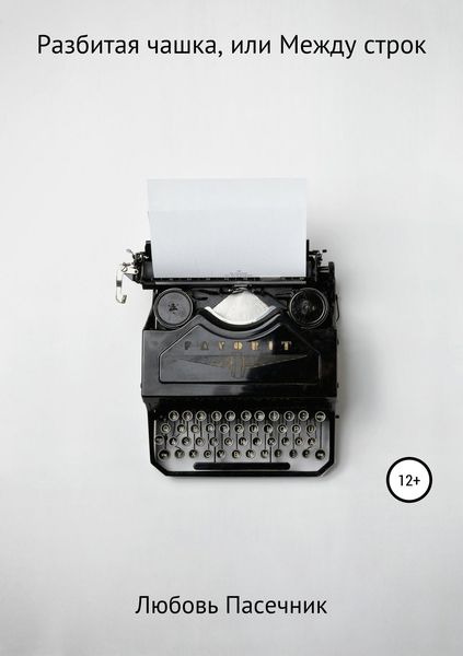 Обложка книги  «Разбитая чашка, или Между строк»