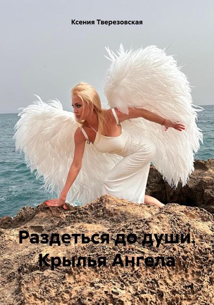 Обложка книги  «Раздеться до души. Крылья Ангела»