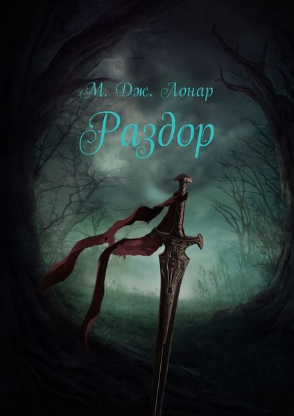 Обложка книги  «Раздор»