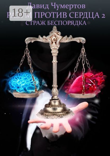 Обложка книги  «Разум против Сердца – 2. Страж беспорядка»