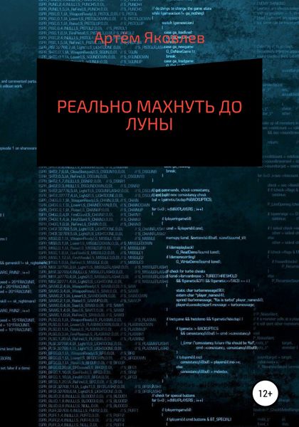 Обложка книги  «Реально махнуть до Луны»