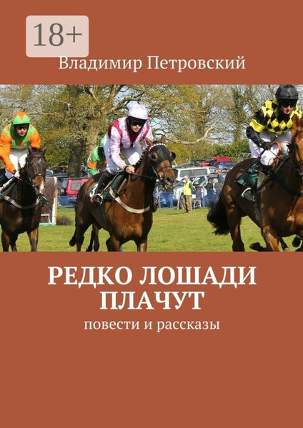 Обложка книги  «Редко лошади плачут. Повести и рассказы»