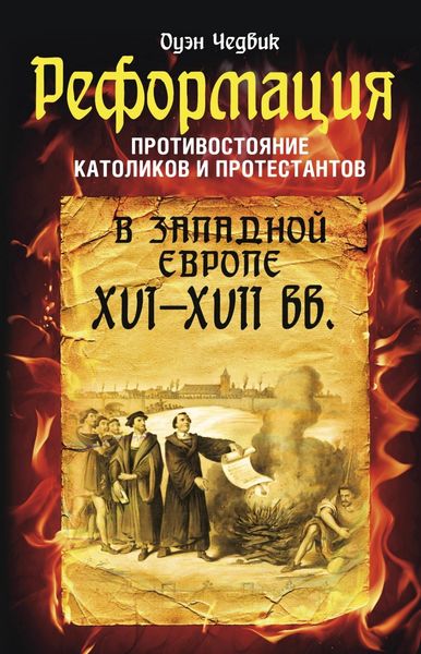 Обложка книги  «Реформация. Противостояние католиков и протестантов в Западной Европе XVI-XVII вв.»