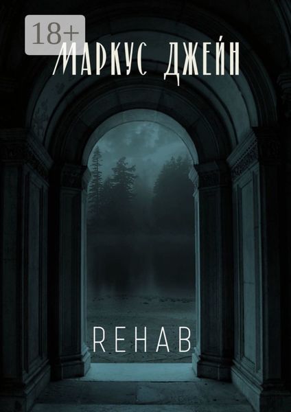 Обложка книги  «Rehab»