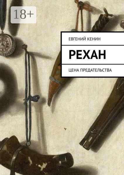 Обложка книги  «Рехан. Цена предательства»
