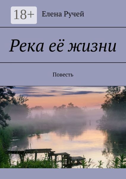 Обложка книги  «Река её жизни. Повесть»