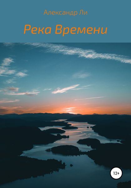 Обложка книги  «Река Времени»