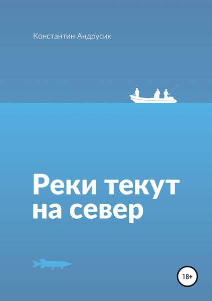 Обложка книги  «Реки текут на север»