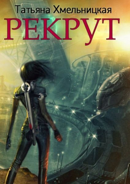 Обложка книги  «Рекрут»