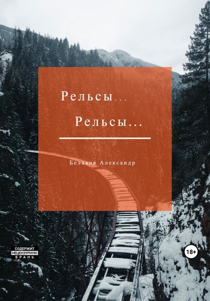 Обложка книги  «Рельсы… Рельсы»