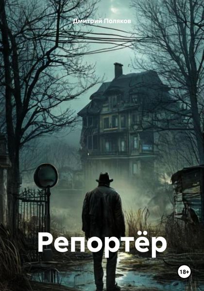 Обложка книги  «Репортёр»