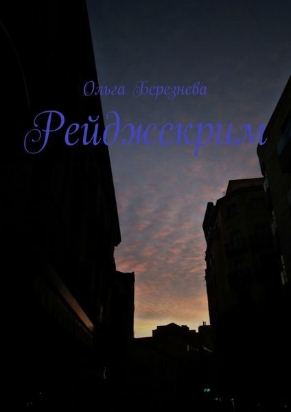 Обложка книги  «Рейджскрим»