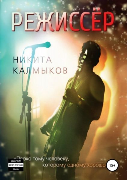 Обложка книги  «Режиссёр»