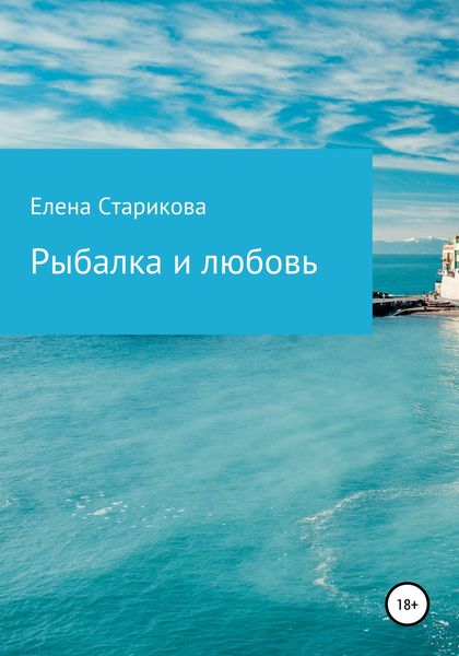 Обложка книги  «Рыбалка и любовь»