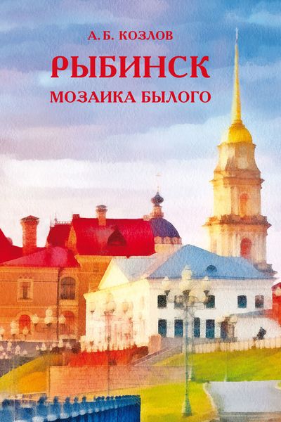 Обложка книги  «Рыбинск. Мозаика былого»